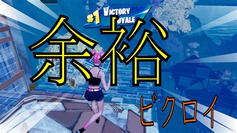 【フォートナイト Fortnite】久しぶりにソロレイトゲームしたら余裕でビクロイした件 Youtube