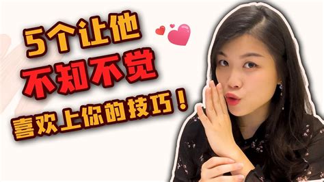 如何让男人喜欢你？5个技巧不知不觉喜欢上你！ Youtube