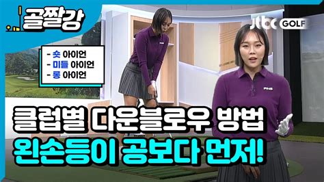 골프레슨 다운블로우가 고민이라면 꼭 봐야 할 이 레슨 L 서희경 프로 Youtube