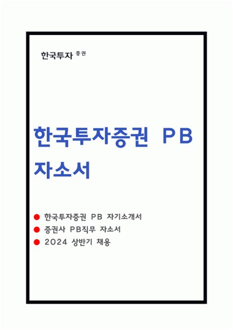 한국투자증권 Pb 자소서