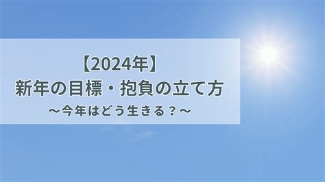 【2024年】新年の目標・抱負の立て方～今年はどう生きる？～ ぷたちゃんの共同生活