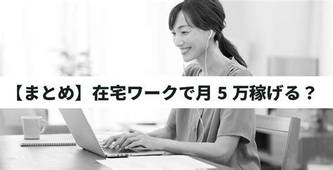 在宅ワークで月5万円稼げる仕事一覧！家にいながら暇な時に稼げる！