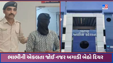 Ahmedabad અમદાવાદમાં ભાભી પર દિયરે બગાડી નજર અશ્લીલ માંગણીઓથી તંગ આવી