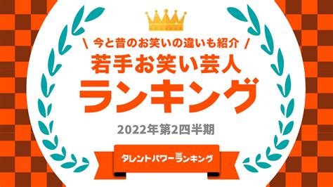 女性の若手芸人ランキング 3位は「ぼる塾」、2位は「ガンバレルーヤ」、1位は？：結成、デビューから5年以内の芸人が対象（1 3 ページ