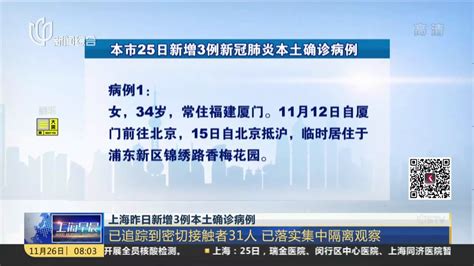 上海昨日新增3例本土确诊病例：已追踪到密切接触者31人 已落实集中隔离观察凤凰网视频凤凰网