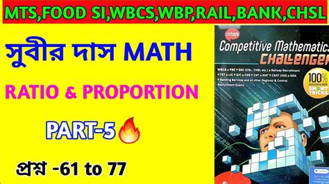 Subir Das math book solution Ratio Proportion part 5 অনপত ও