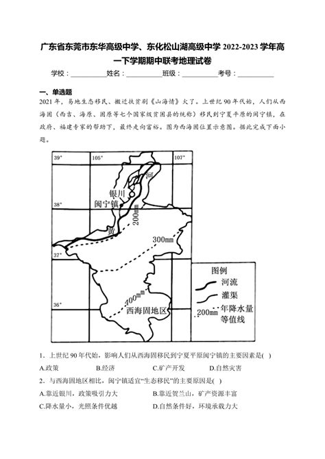 广东省东莞市东华高级中学、东化松山湖高级中学2022 2023学年高一下学期期中联考地理试卷 解析版 21世纪教育网