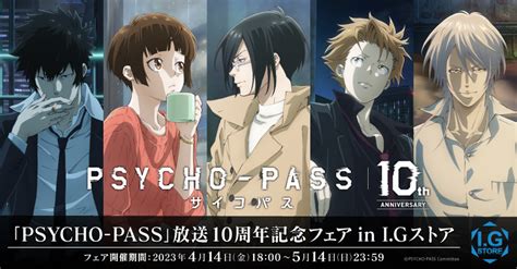 『psycho Pass サイコパス』10thanniversary｜special｜psycho Box