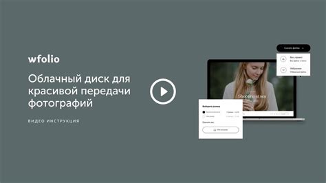 Облачный диск от Wfolio для красивой передачи фотографий - YouTube