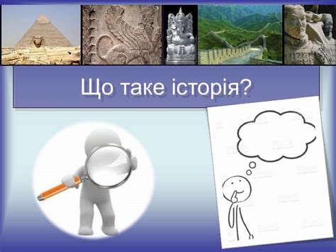 Презентація "Що вивчає історія стародавнього світу"