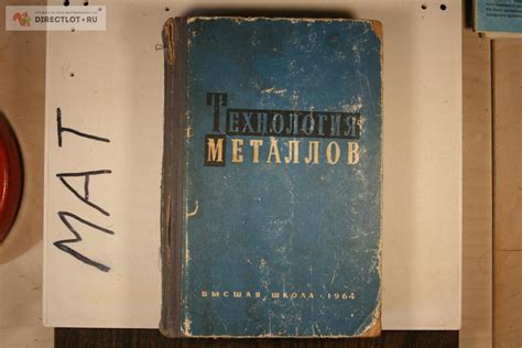 технология металлов 1964 купить в Твери цена 150 Р на DIRECTLOT.RU ...