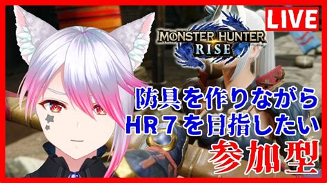 【モンハンライズ】＜参加型＞hr6・防具作りながらhr7まで目指す 8【vtuber】 Youtube