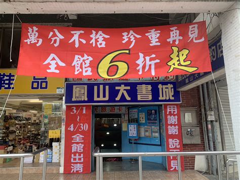 [新聞] 高雄43年鳳山大書城宣布熄燈 老闆嘆：網路書城衝擊大 看板gossiping Ptt網頁版