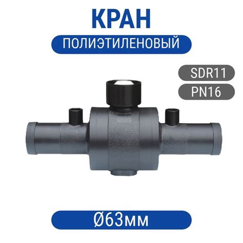 Кран шаровый 63мм полнопроходной SDR11, кран шар-63 - купить по ...