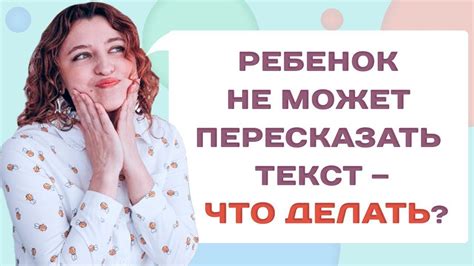 Как научить ребенка пересказывать текст и понимать прочитанное? Советы ...