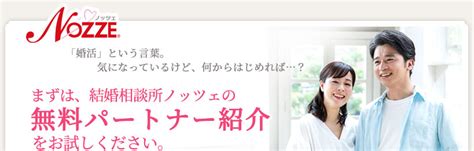 【ノッツェ】株式会社アイ＆リンク 無料パートナー紹介｜お見合い・婚活なら結婚相談所ノッツェ