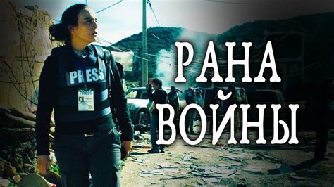 МАТЬ СПАСАЕТ СЫНА В ГОРЯЧЕЙ ТОЧКЕ! // Триллер. Рана войны ...
