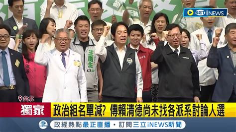 民進黨不分區推薦名單疑曝光 牙醫界傳出將不推薦人選 禮讓陳時中 政治組則傳出賴清德尚未找各派系協調人選│記者 游任博 甘涵仁│【台灣要聞】20231018│三立inews Youtube