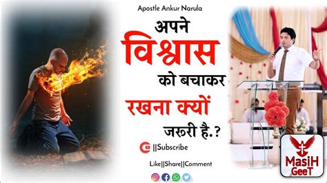 अपने विश्वास को बचाकर 🙏 रखना क्यों ज़रूरी है Apostle Ankur Narula