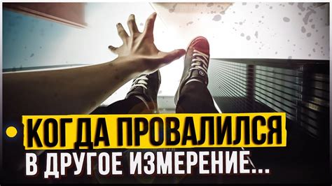 Провалы в ИНОЕ ИЗМЕРЕНИЕ | Невыдуманные ИСТОРИИ - YouTube