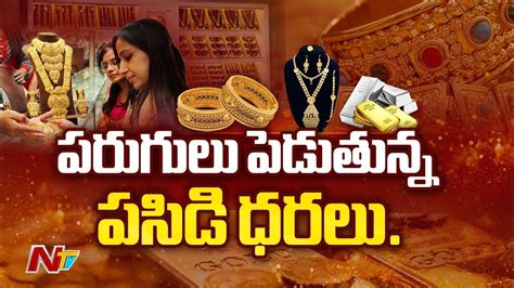 Gold Price Today పరుగులు పెడుతున్న పసిడి ధరలు Ntv Youtube