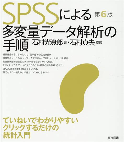 【楽天市場】東京図書 Spssによる多変量データ解析の手順 第6版東京図書石村光資郎 価格比較 商品価格ナビ