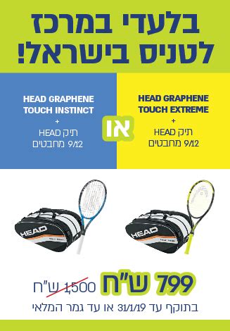מבצע תיק +מחבט HEAD - מרכזי הטניס והחינוך בישראל