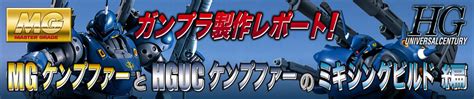 バンダイ ホビーサイト−ガンプラ製作レポート！ Mg＆hgucケンプファー ミキシングビルド2−