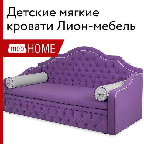 Детские мягкие кровати Лион-мебель — купить недорого в mebHOME. Каталог ...