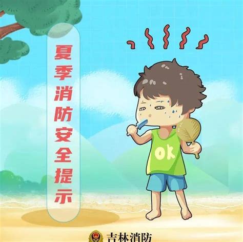 炎炎夏日，这些安全提示要记牢！高温吉林省工作