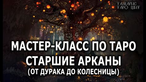 МАСТЕР-КЛАСС ПО ТАРО 🔥💯🔥ОТ ДУРАКА ДО КОЛЕСНИЦЫ 🔥обучение таро бесплатно ...
