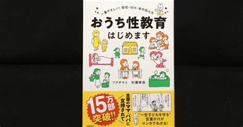 【毎日読書感想文】おうち性教育はじめます 一番やさしい防犯・sex・命の伝え方フクチ マミ 著 村瀬 幸浩 著」202109