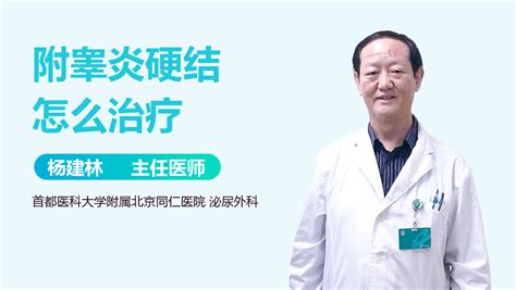 附睾炎硬结怎么治疗 有来医生