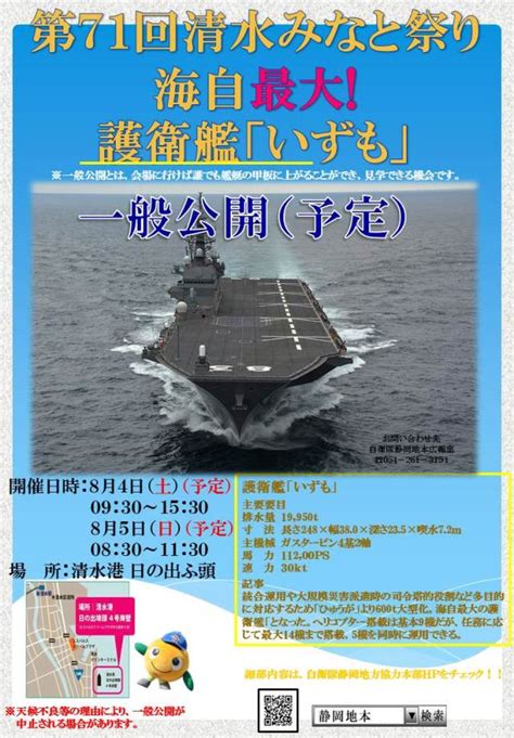 ヘリコプター搭載護衛艦「いずも」、8月4日と5日に清水港で一般公開 Flyteam ニュース