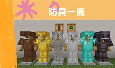 【マイクラ】防具一覧の解説【統合版】 マイクラ攻略まとめ