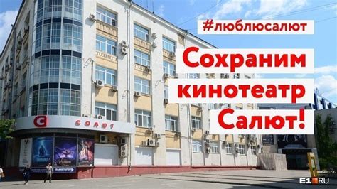 Петиция · Сохраним кинотеатр! «Салют» выжил в девяностые – должен ...