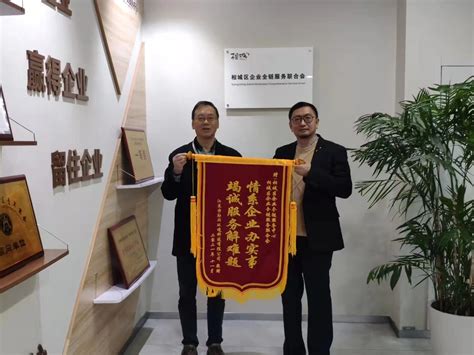 护航企业高质量发展！苏州市相城区企业全链服务联合会获赠锦旗凤凰网江苏凤凰网