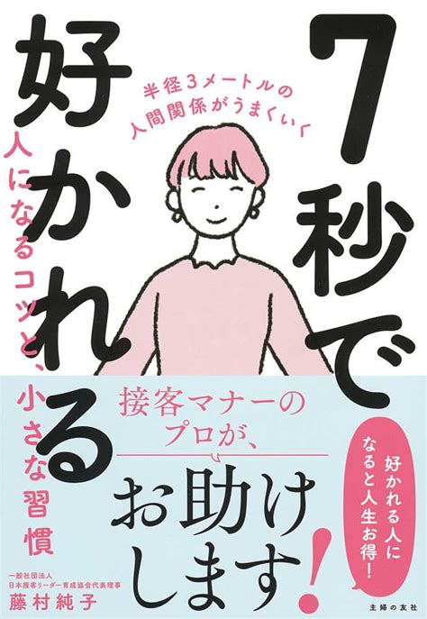 7秒で好かれる人になるコツと、小さな習慣 藤村 純子【著】 紀伊國屋書店ウェブストア｜オンライン書店｜本、雑誌の通販、電子書籍ストア