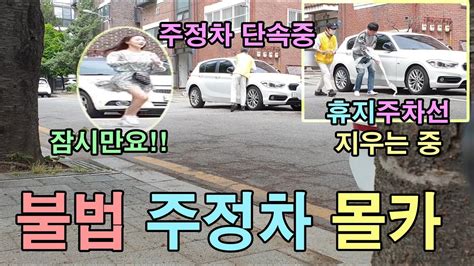 몰카 미녀 개그우먼들 휴지로 만든 주차선에 주차시키고 단속시켰을때 반응ㅋㅋㅋ간절함ㅋㅋㅋ Youtube