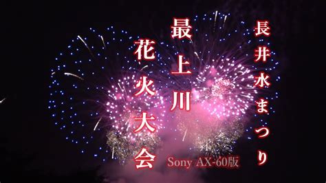 ながい水まつり・最上川花火大会 Sony Ax 60版 Mogami River Fireworks Festival ＃ながい水まつり ＃最