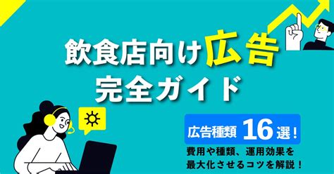 飲食店向け広告16選！費用や種類、運用効果を最大化させるコツを解説 Ⅱ Base Inc