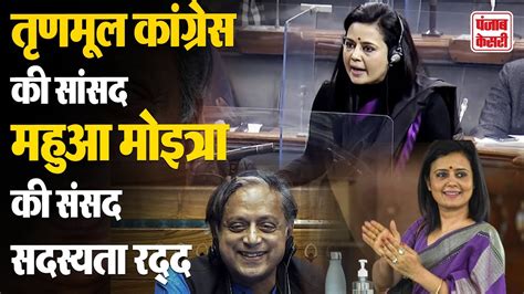 Shashi Tharoor Mahua Moitra