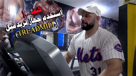 كيف استخدم جهاز تريد ميل Treadmill مع الكابتن فيصل ابو عراق Youtube