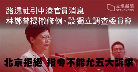 路透社引中港官員消息：林鄭曾提撤修例、設獨立調查委員會 北京拒絕 指令不能允五大訴求 立場新聞•聞庫