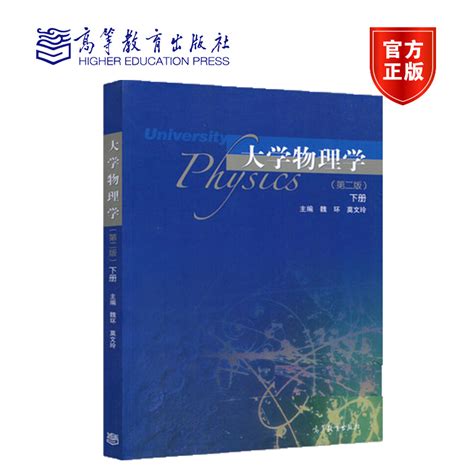 高教现货p4】大学物理学第二版第2版下册魏环莫文玲高等教育出版社虎窝淘