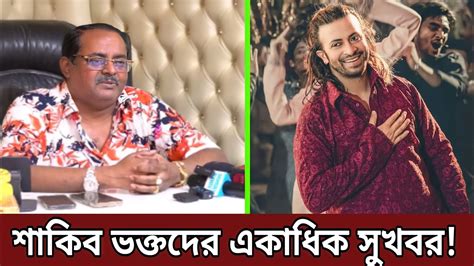 ঈদের পর একাধিক ছবি নিয়ে আসছেন শাকিব খান L Shakib Khan L Dipjol L