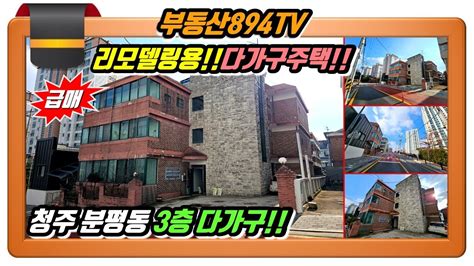 청주다가구주택매매 리모델링 필요한 다가주택 급매물 청주시 서원구 분평동 3층 다가구주택 매매청주다가구주택매매