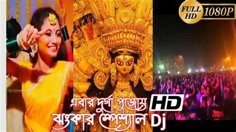 দরগ পজ সপশল Remix Durga Puja Special DJ Remix এবরর দরগ