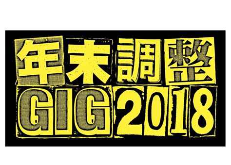 名古屋の年末恒例イベント『年末調整gig 2018』開催決定。第1弾発表でバレーボウイズ、ズーカラデル、attractions