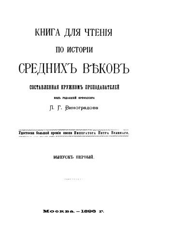 Книга для чтения по истории средних веков. Выпуск первый : Виноградов П ...